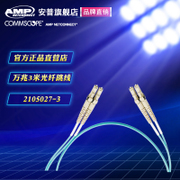 AMP 安普 LC-LC萬兆3米多模光纖跳線 2105027-3 網(wǎng)絡光纖線 光纜